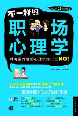 不一样的职场心理学