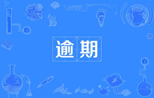 逾期