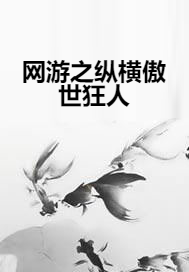 网游之纵横傲世狂人