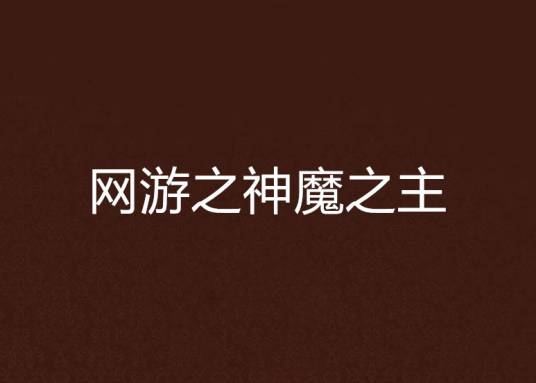 网游之神魔之主
