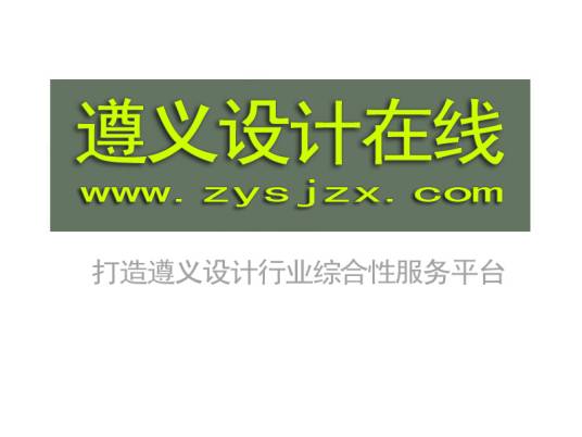 遵义设计在线