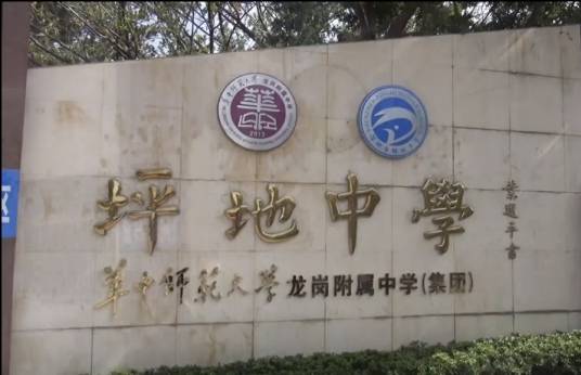 华中师范大学附属坪地中学