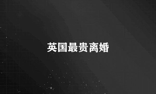 英国最贵离婚