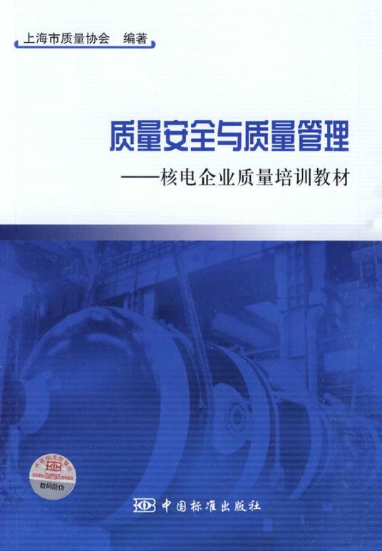 质量安全与质量管理