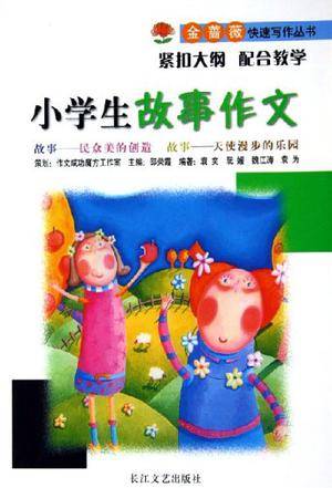 小学生故事作文