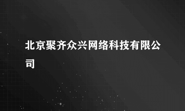 北京聚齐众兴网络科技有限公司