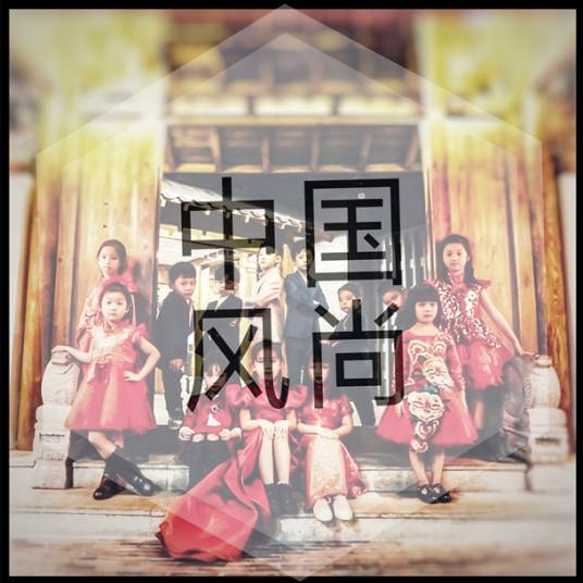 中国风尚
