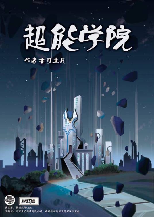 超能学院（欢乐类剧本）