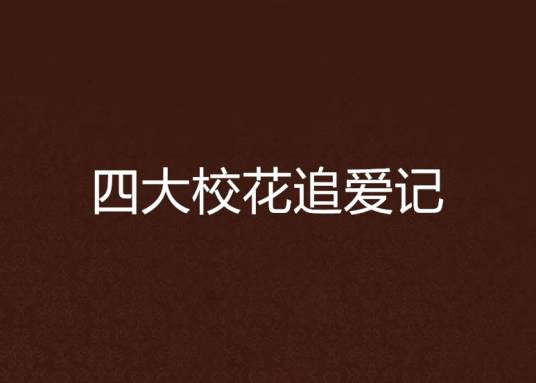 四大校花追爱记