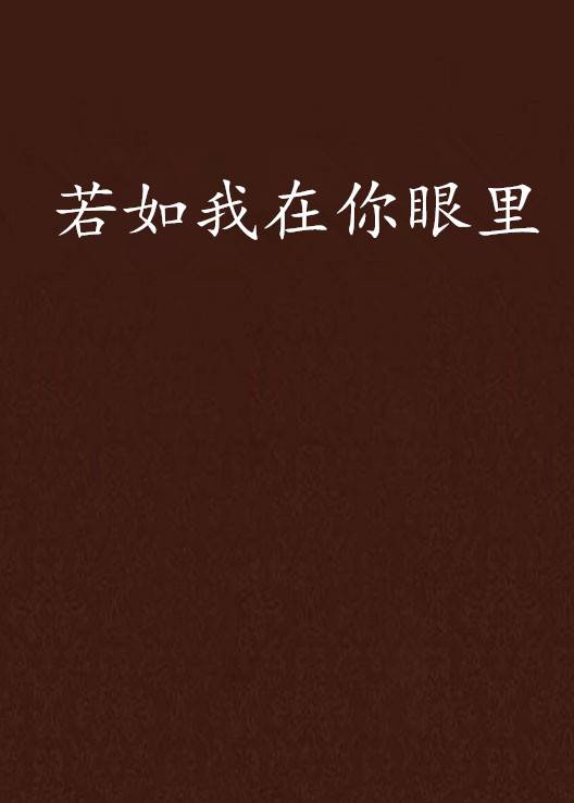 若如我在你眼里