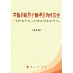 在新的形势下保持党的纯洁性