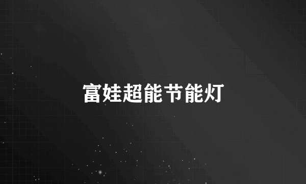 富娃超能节能灯