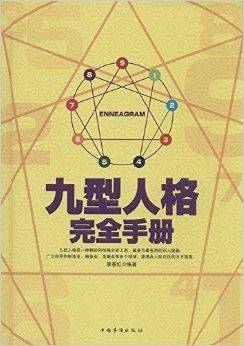 九型人格完全手册
