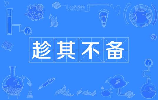 趁其不备