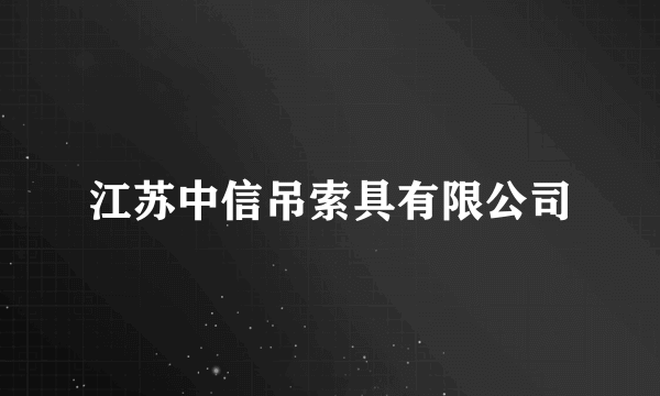江苏中信吊索具有限公司