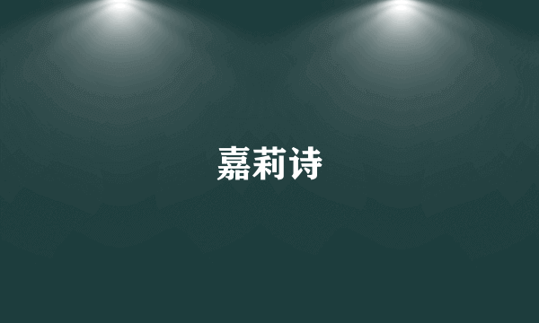 嘉莉诗