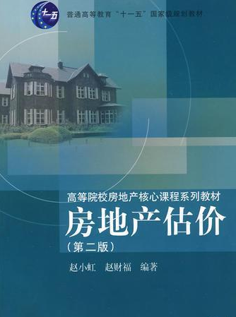 房地产估价（2009年同济大学出版社出版的图书）