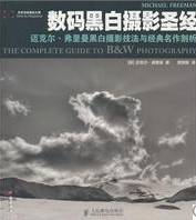 数码黑白摄影圣经