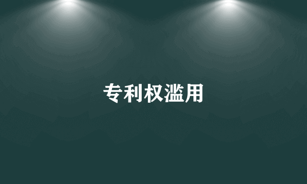 专利权滥用