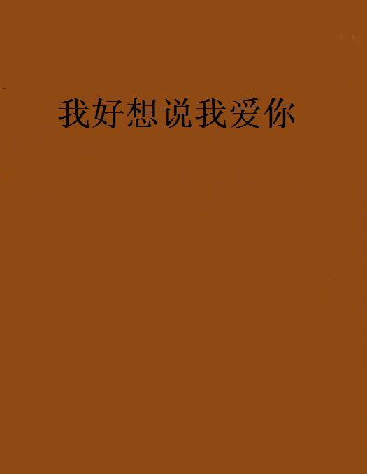 我好想说我爱你（过雨人生创作都市言情小说）