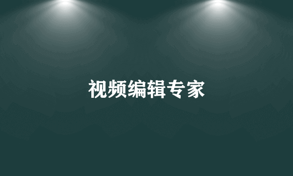 视频编辑专家