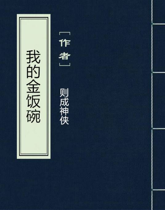 我的金饭碗（网络小说）