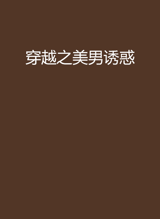 穿越之美男诱惑