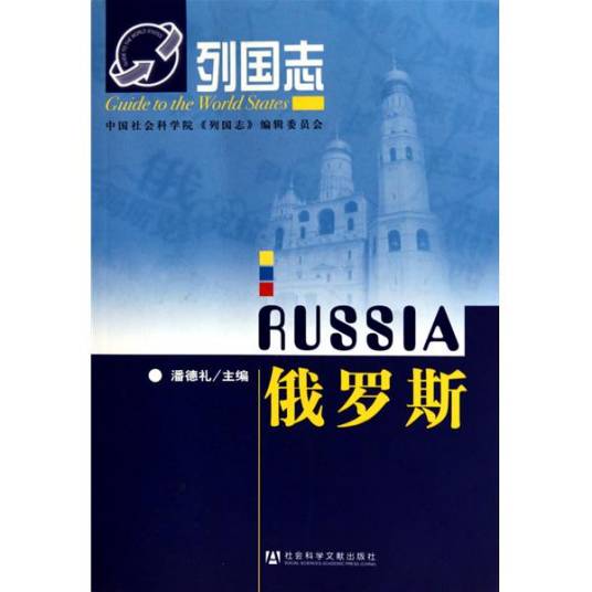 列国志·俄罗斯