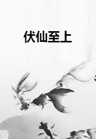 伏仙至上