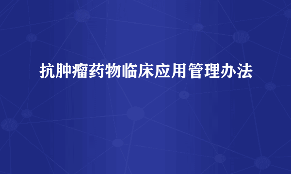 抗肿瘤药物临床应用管理办法