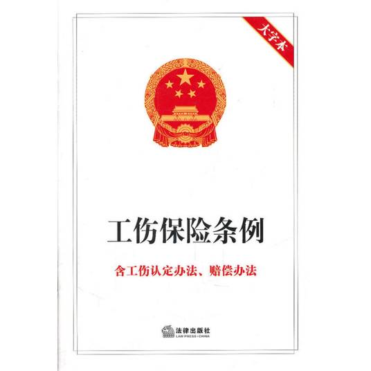工伤保险条例：含工伤认定办法·赔偿办法