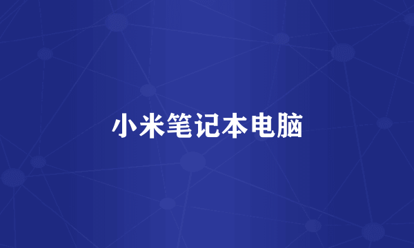 小米笔记本电脑