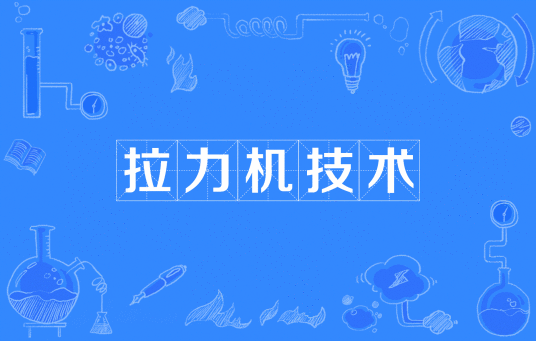 拉力机技术