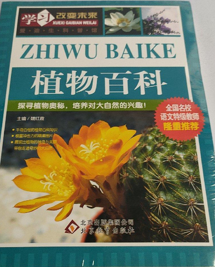 植物百科（2008年西安出版社出版的图书）