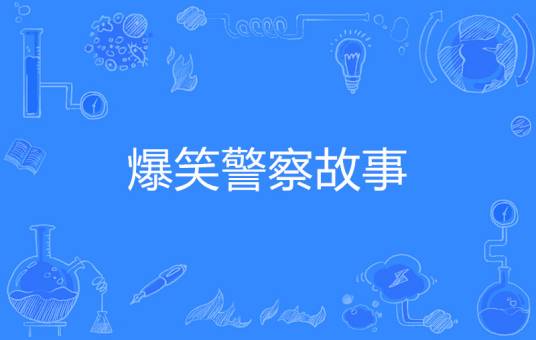 爆笑警察故事