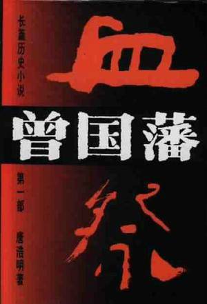 曾国藩：血祭