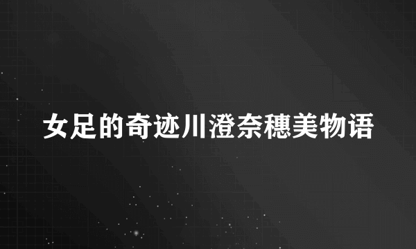 女足的奇迹川澄奈穗美物语