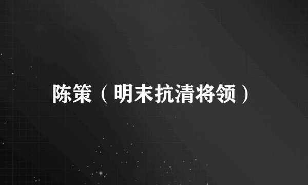 陈策（明末抗清将领）