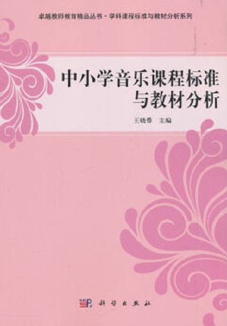中小学音乐课程标准与教材分析
