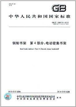 中华人民共和国国家标准·钢制书架