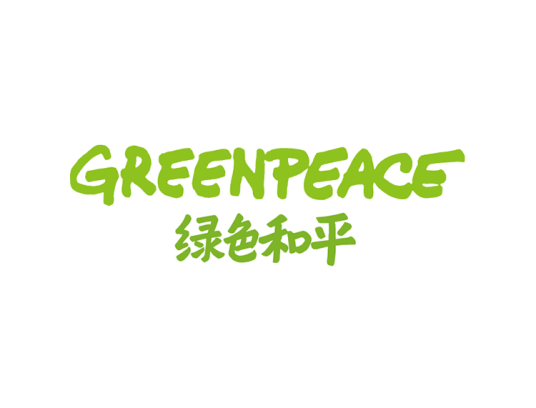绿色和平组织