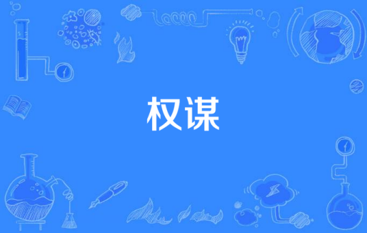 权谋（汉语词语）