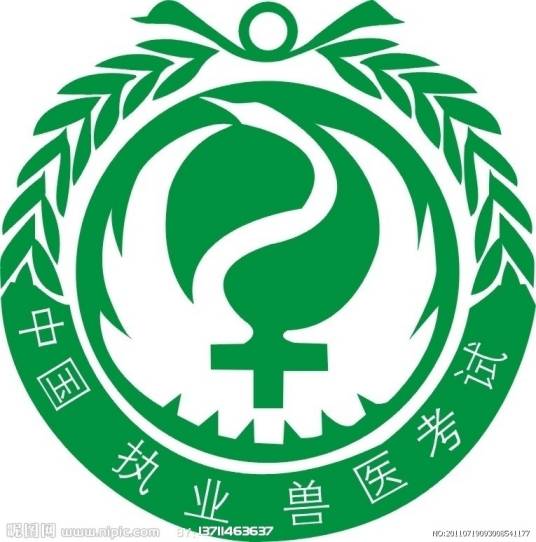 执业兽医