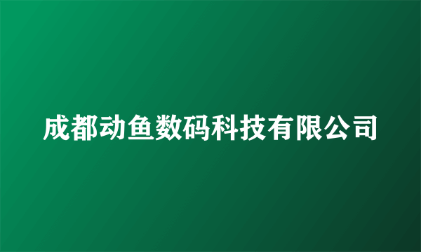 成都动鱼数码科技有限公司