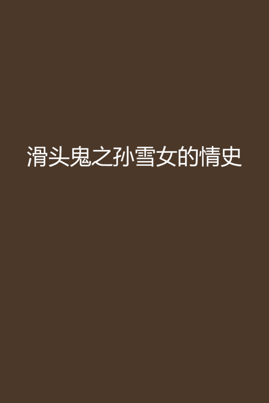 滑头鬼之孙雪女的情史