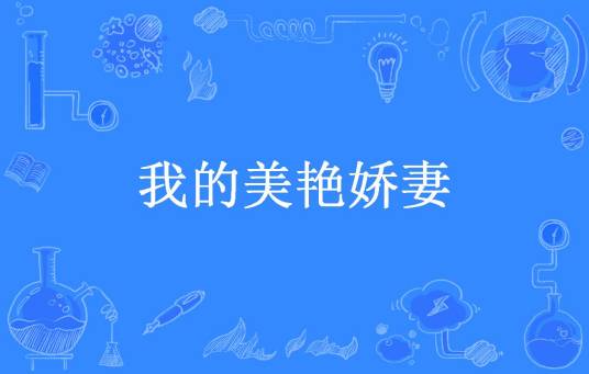 我的美艳娇妻