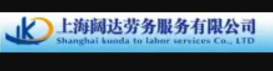 上海阔达劳务服务有限公司