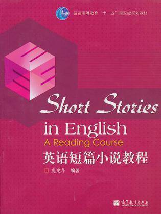 英语短篇小说教程（2010年8月1日高等教育出版社出版的图书）