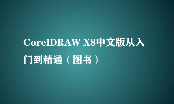 CorelDRAW X8中文版从入门到精通（图书）