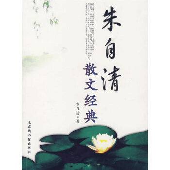 朱自清散文经典（2007年国家图书馆出版社出版的图书）